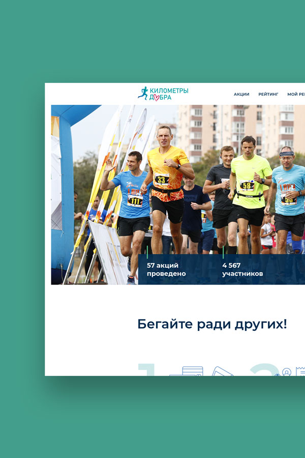 Километры добра